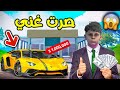 صرت غني فلوس كثيرة قراند 5 صرت غني فلوس كثيرة قراند 5