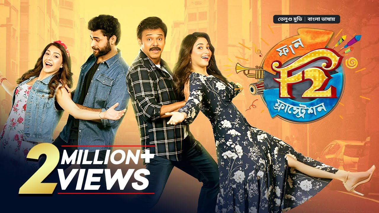 F2 - Fun & Frustration | তামিল মুভি বাংলা ডাবিং | Tamil Movie Bangla Dubbed | South Indian Cinema