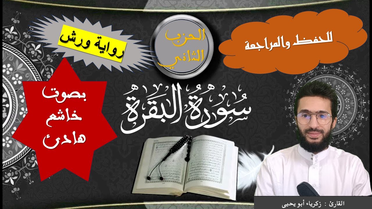 سورة البقرة  برواية ورش (الحزب الثاني) ــ بصوت خاشع ــ زكرياء أبو يحيى