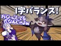 渾身のI字バランスを尊様に「お〇っこしてる犬」と笑われ、拗ねてしまうでび様【でびでび・でびる/竜胆尊】