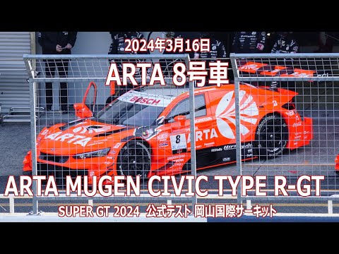 8号車 ARTA 無限 CIVIC TYPE R-GT SUPERGT 2024 The Evolution Of ARTA: Unveiling The 'Civic Type R' | AUTO