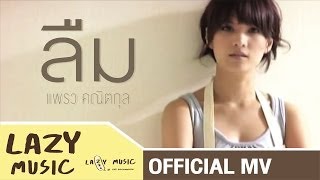 ลืม - แพรว คณิตกุล อัลบั้ม Herspective [Official MV]