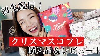 【開封】クリスマスコフレ2019【初生配信ライブ】
