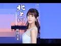 北上川(野村美菜)cover:水野渉