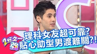 理科女友好可靠!貼心助型男度過難關?!【2分之一強】20181009 part4/4 EP963 賀少俠 湯姆士