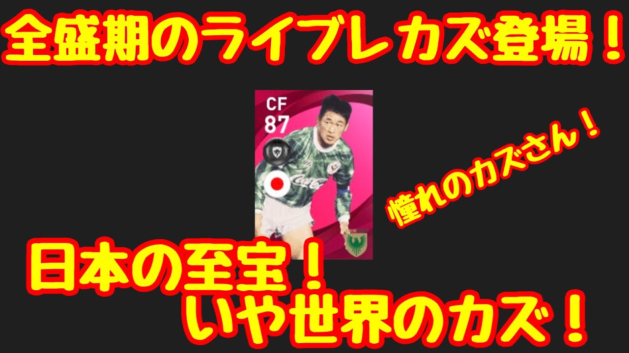 Im カズは能力値じゃない カズ愛コニックだ ウイイレアプリ Youtube