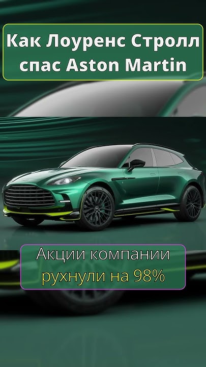 Как Лоуренс Стролл спас и приобрёл команду Aston Martin? - YouTube