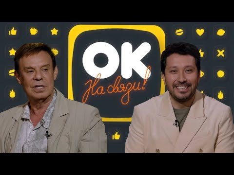 Ефим Шифрин в гостях у «ОК на связи!»