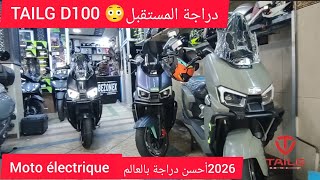 دراجة المستقبل Tailg D100 أحسن دراجة كهربائية في العالم 2026 Moto Électrique