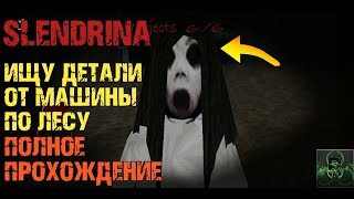 ИЩУ ДЕТАЛИ ОТ МАШИНЫ ПО ЛЕСУ►SLENDRINA►ПОЛНОЕ ПРОХОЖДЕНИЕ ✔