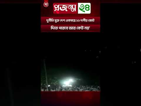 দুর্নীতি মুক্ত দেশ একমাত্র ১১ দলীয় জোট দিতে পারবে আর কেউ নয়' #projonmo24