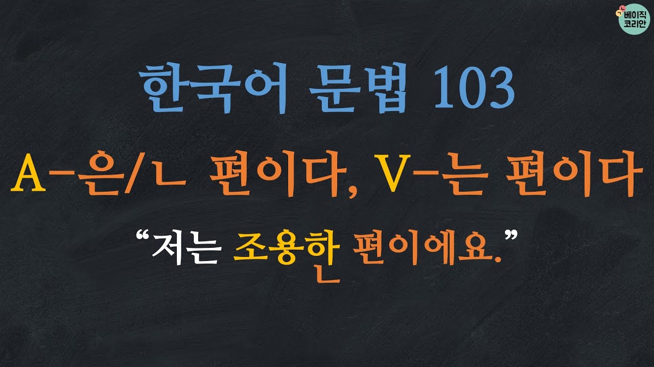 한국어 배우기 | 한국어 문법 103: A-은 편이다/ㄴ 편이다, V-는 편이다 | Korean Grammar with Basic Korean
