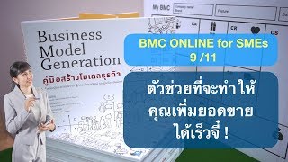 Business Model Canvas for SMEs 9/11: Key Partners หาพาร์ทเนอร์ธุรกิจที่เหมาะกับเรา