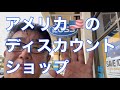 アメリカの大手ディスカウント小売店
