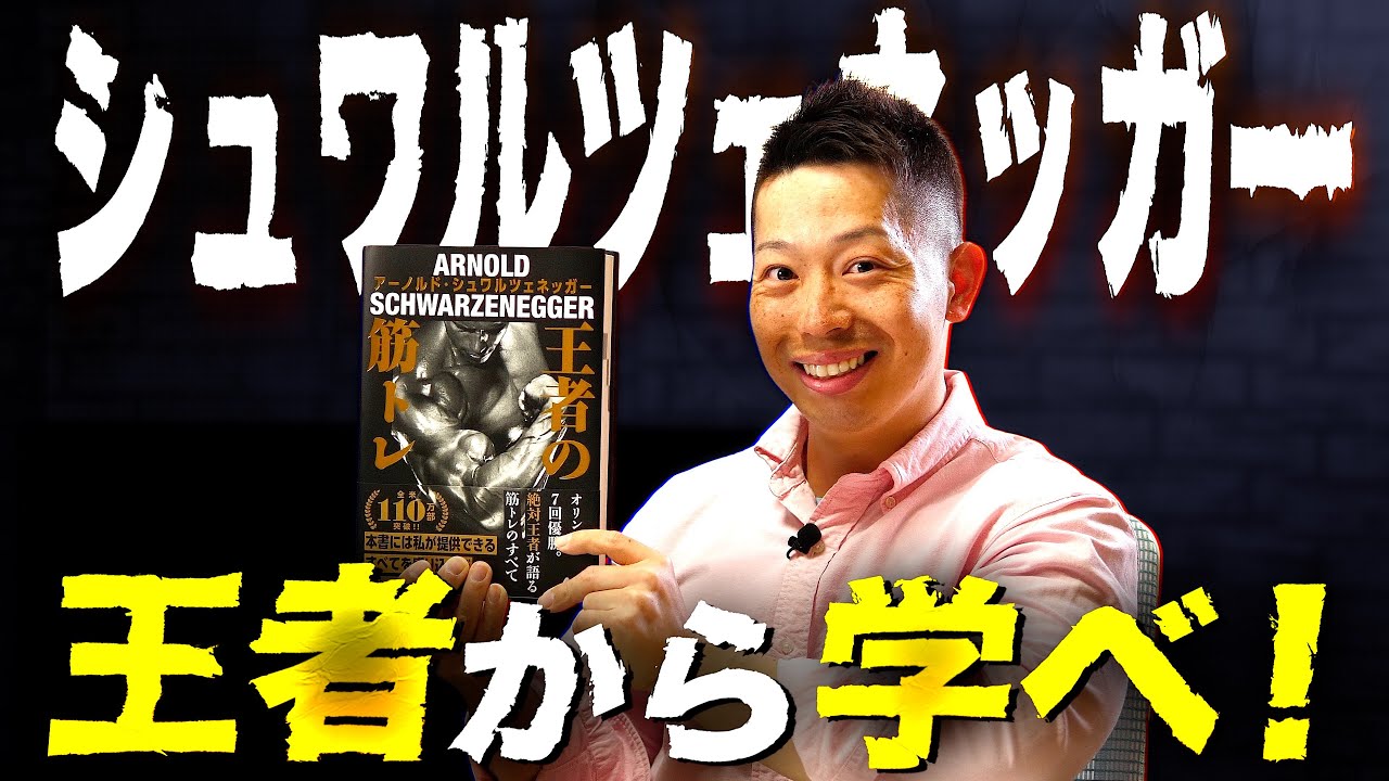 Weight training] Learn from Arnold Schwarzenegger's 