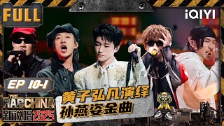 【🃏Multi Sub】EP10-1: The rap version of "Against the Light" | The Rap of China 2025 | iQIYI SuperShow