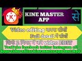 kine master app ka use karka video edit kaise karelvideo edit kaise karelkine masterapp se videoedit