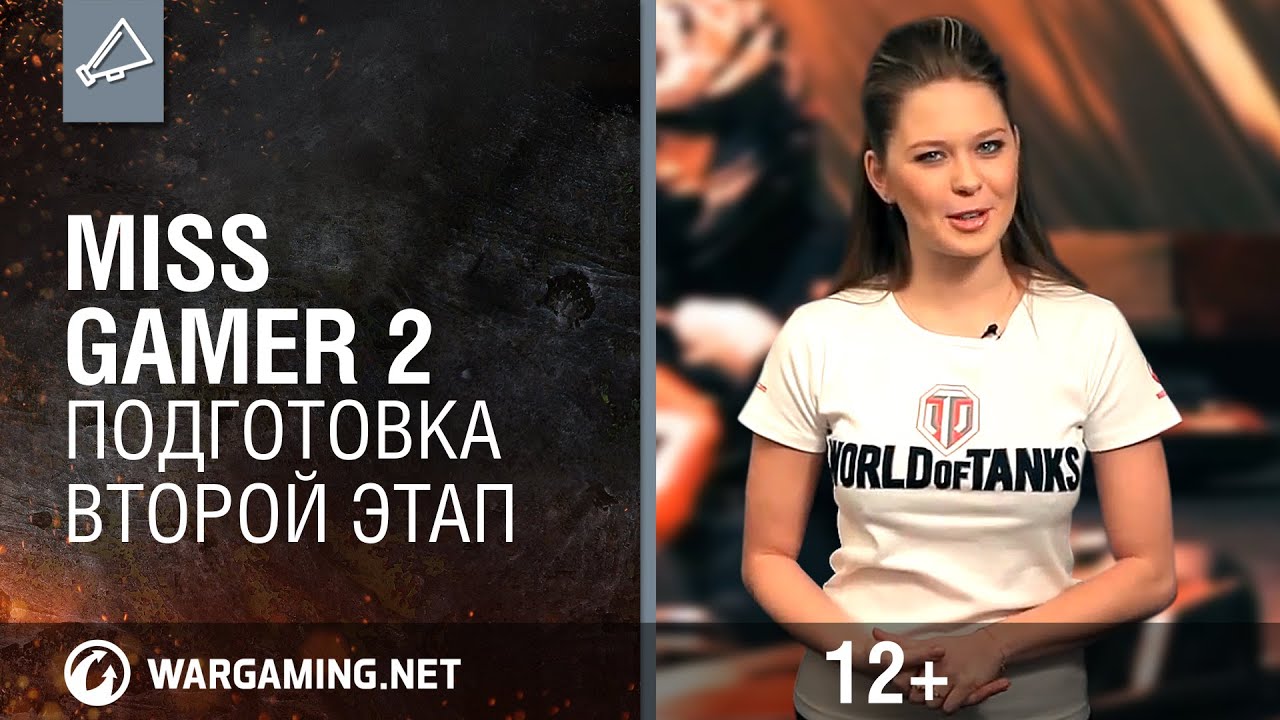 Miss Gamer 2. Подготовка. Второй этап