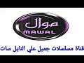 تردد قناة موال الفضائية علي النايل سات