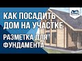 Как сделать разметку фундамента? Посадка дома на участке. ФундаментСтрой