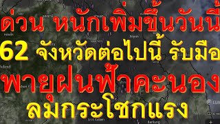 ด่วนหนักเพิ่มขึ้นวันนี้ 62 จังหวัดต่อไปนี้เตรียมรับมือ พายุฝนฟ้าคะนองลมกระโชกแรง