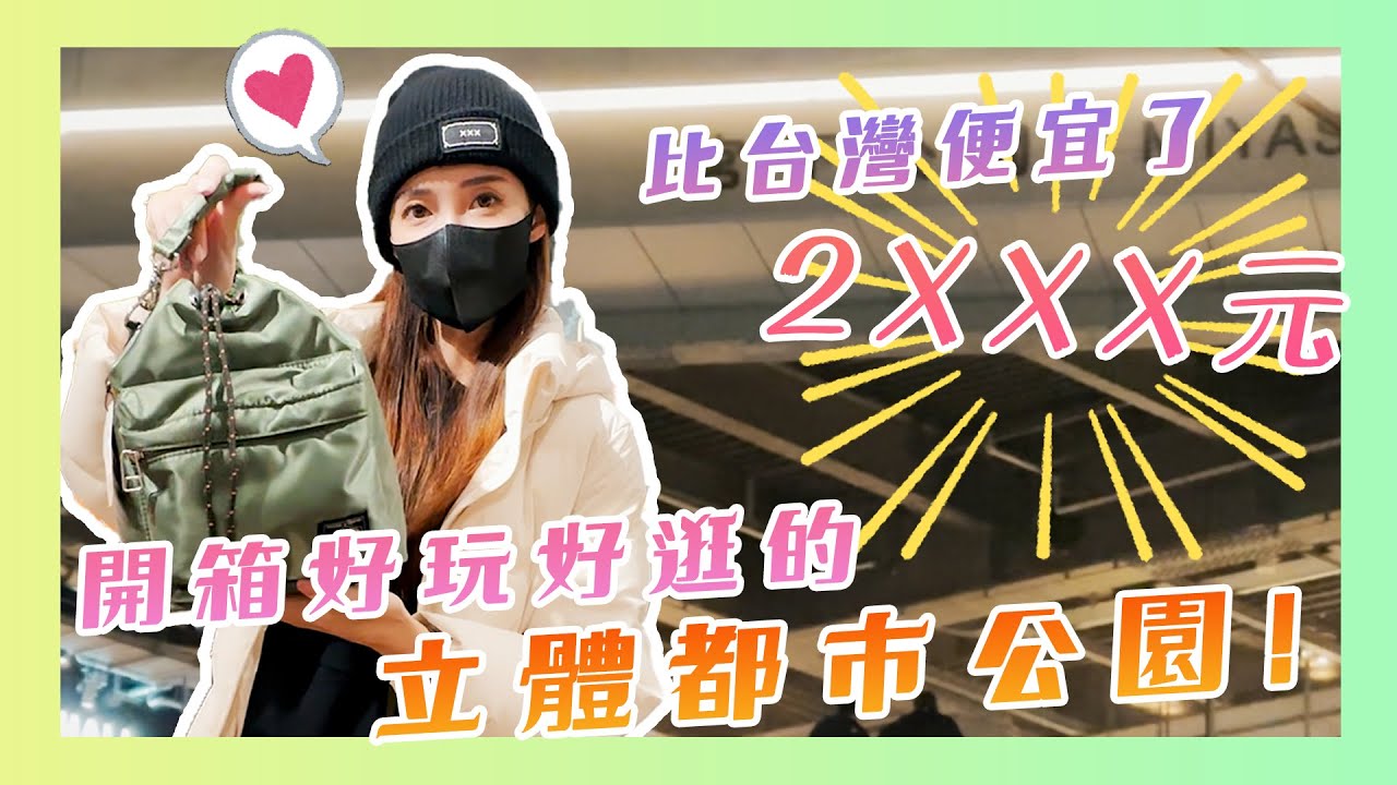 Vlog#12 開箱好玩好逛的立體都市公園!比台灣買便宜了2XXX?|金允喬 縮圖