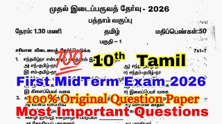 10th Tamil first midterm question paper 2026 | 10th 1st mid term tamil question paper 2026