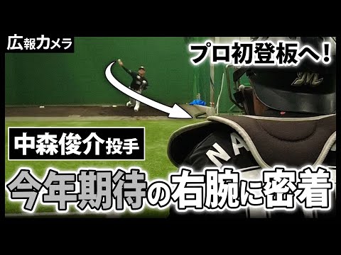 プロ初登板へ！今季期待のプロ3年目 中森俊介投手にカメラが密着【広報カメラ】
