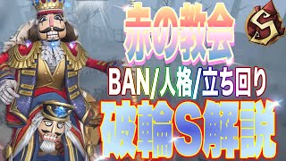 【第五人格】破輪SによるBAN/人格130/立ち回り解説!【ウィル】【赤の教会】