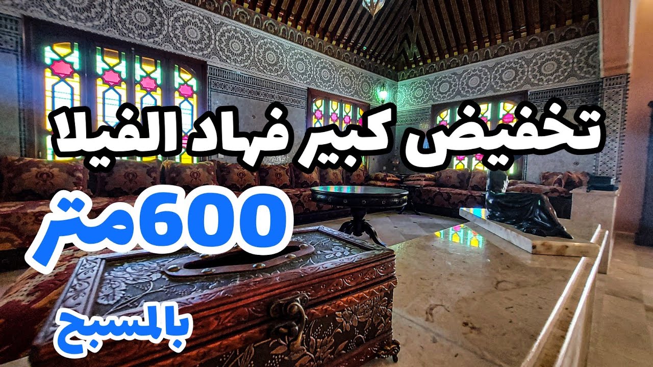 ألف ليلة وليلة🤩كتطل على منضر جميل بالمسبح🏊‍♂️4طوابق كلها حدائق🏕 تخفيض كبير😍مساحة 600 متر