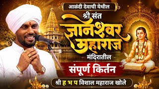 श्री संत ज्ञानेश्वर महाराज मंदिरातील संपूर्ण किर्तन | श्री विशाल महाराज खोले | vishal m khole | 