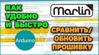 Прошивку Обновить Легко с WinMerge (для 3Д Принтера, Marlin, Arduino и т.п.)