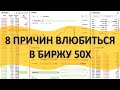 Почему нужно торговать именно на бирже 50x.com