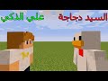فلم ماين كرافت علي جيمر الذكي ضد السيد دجاجة من سيفوز 