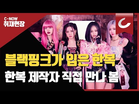 블랙핑크 한복의 그녀! 단하 디자이너를 만나다