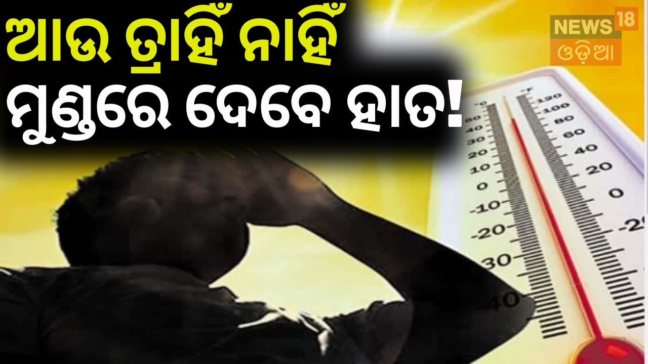 ଆକାଶରୁ ନିଆଁ ବର୍ଷା | Odisha Heat Wave |  IMD Heat Wave Alert | Odisha Weather Update | Odia News