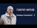 А.И.Фурсов о своих планах. Ответы на вопросы подписчиков ТГ канала &quot;Говорит Фурсов&quot;