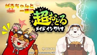 さふゆとがるちゃんで超おどるメイドインワリオ【二人ゲーム実況】