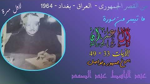 لاول مره - سورة ال عمران 33 - 49 من العراق - القصر الجمهوري - بغداد - 1964 - بدون جمهور وفواصل