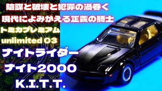 【40代】トミカプレミアム unlimited 03 ナイトライダー ナイト2000 K.I.T.T.を購入！【オッサンホイホイ】