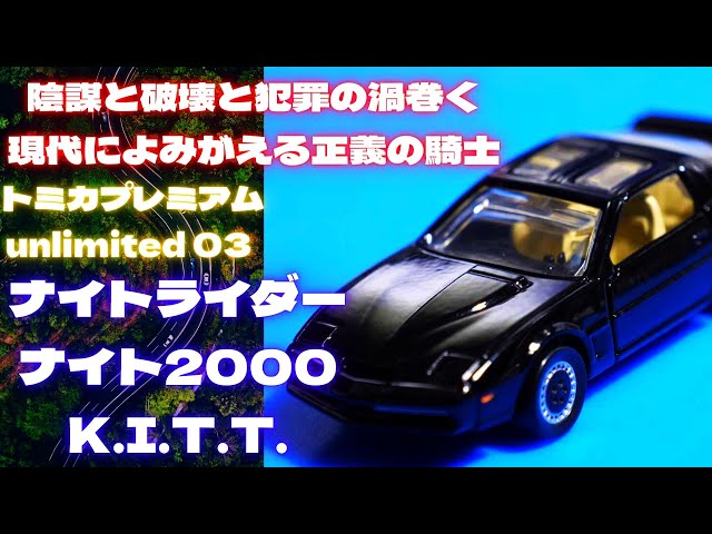 トミカプレミアムUnlimited ナイトライダー 2000 K.I.T.T. sddefault.jpg