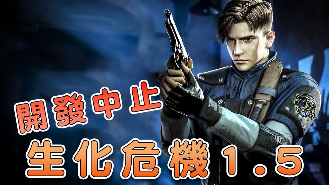 成為廢案的《生化危機1.5》都能體驗多少內容？