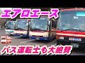 【三菱ふそうエアロエース（BKG-MS96JP）】バス運転手のバスレビュー