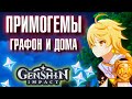 Genshin Impact ПРИМОГЕМЫ, ГРАФОН И ДОМА