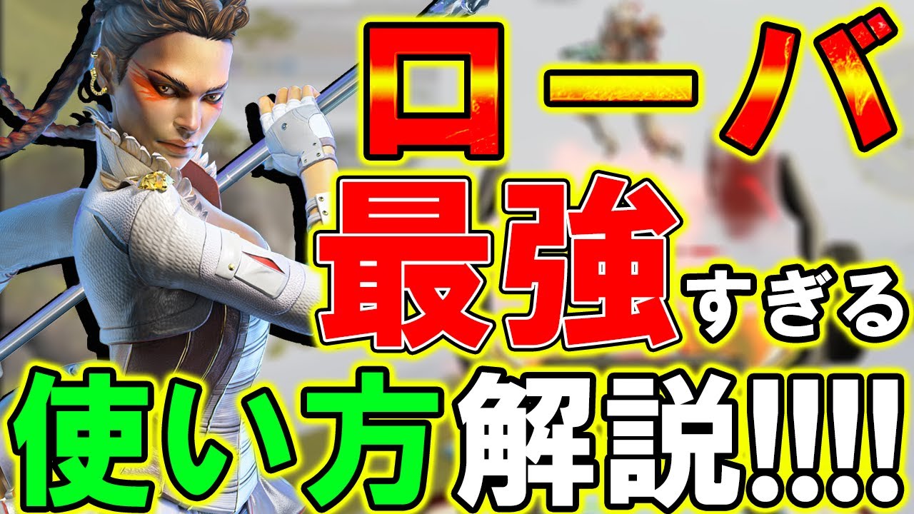 【Apexモバイル】神アプデ最強キャラ『ローバ』の使い方を徹底解説！！！【APEXMOBILE】【エーペックスレジェンズ】【まがれつ】