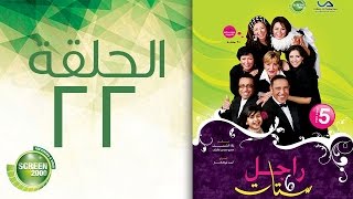 مسلسل راجل وست ستات - الموسم الخامس | الحلقة الثانية و العشرون 22