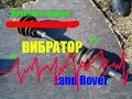 Вибрация при нагрузке на примере Land Rover.