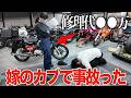 深夜の国道で嫁のクロスカブで事故ってしまった