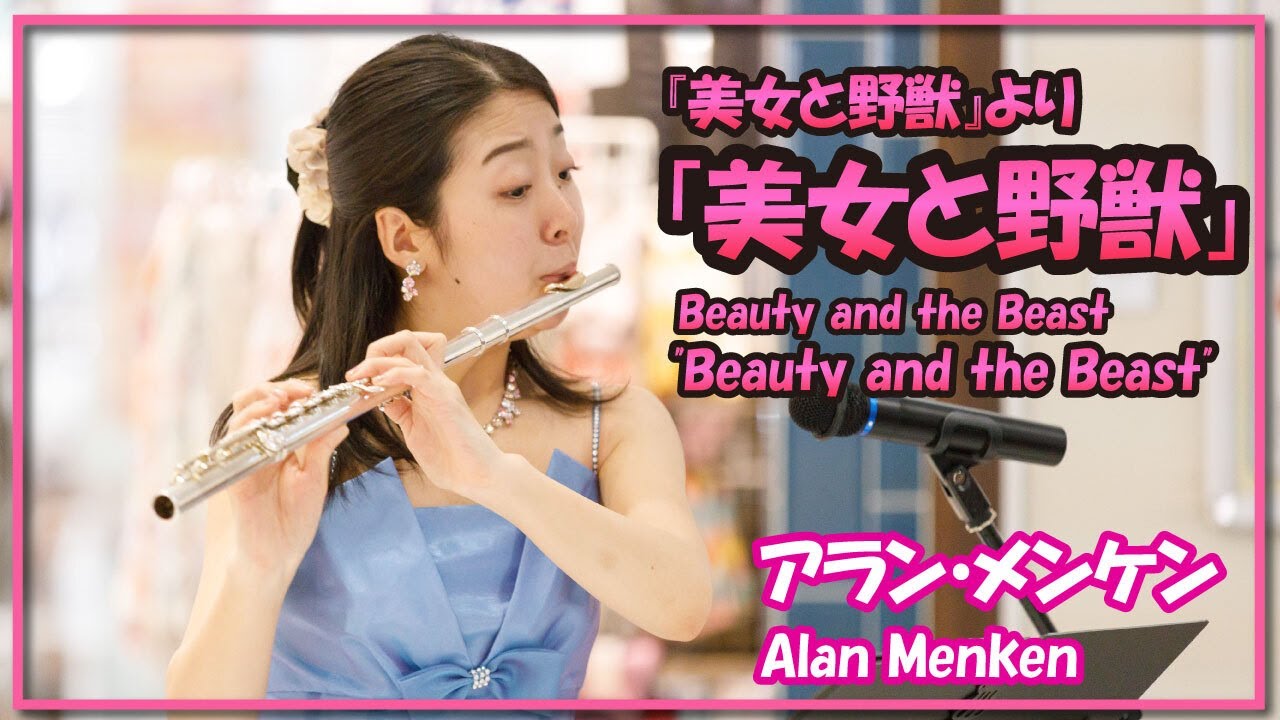 アラン・メンケン:美女と野獣(フルート・ピアノ)／Alan Menken:Beauty