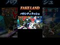 「FAKE LAND」でバウンティキル集#shorts